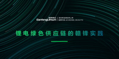 星空體育出席綠色供應鏈論壇 分享鋰行業的碳中和實踐