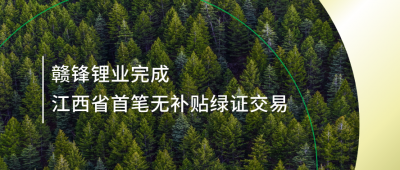 提升綠電占比，星空體育完成江西省內(nèi)首筆無(wú)補(bǔ)貼綠證交易