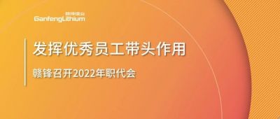 星空體育召開(kāi)職代會(huì) 鼓勵(lì)優(yōu)秀員工發(fā)揮帶頭作用