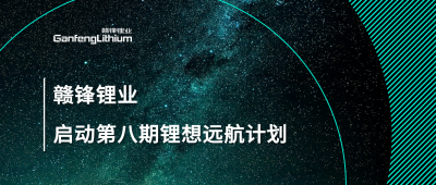 星空體育第八期“鋰”想遠航計劃暨2024屆大學生入職培訓圓滿落幕