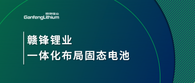 星空體育一體化布局固態(tài)電池，關(guān)鍵原料硫化鋰已具備量產(chǎn)能力