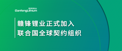 星空體育正式加入聯(lián)合國(guó)全球契約組織