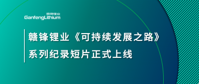 星空體育《可持續(xù)發(fā)展之路》系列紀(jì)錄短片正式上線